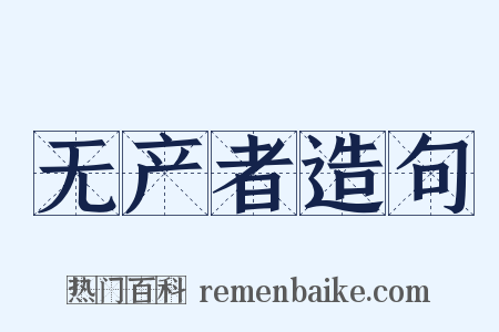 无产者造句是什么意思的图片